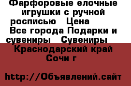 Фарфоровые елочные игрушки с ручной росписью › Цена ­ 770 - Все города Подарки и сувениры » Сувениры   . Краснодарский край,Сочи г.